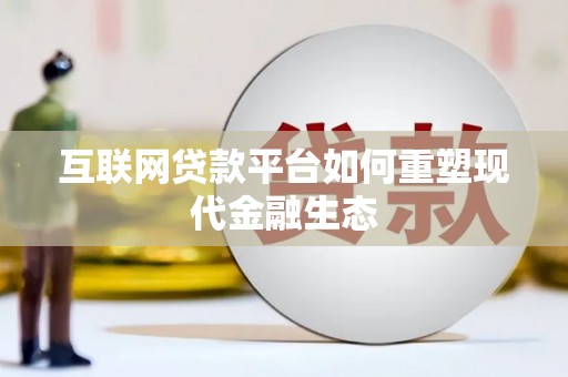 汝南互联网贷款平台如何重塑现代金融生态