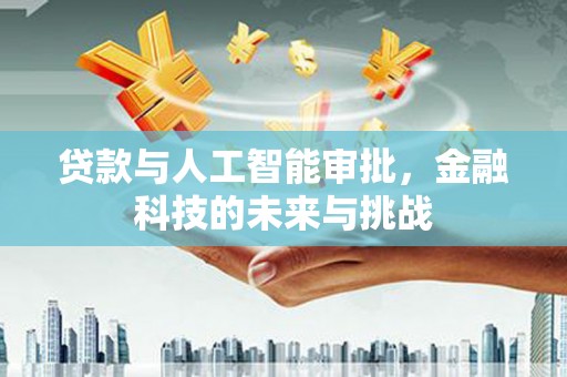 汝南贷款与人工智能审批，金融科技的未来与挑战
