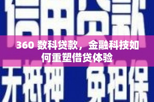 汝南360 数科贷款，金融科技如何重塑借贷体验