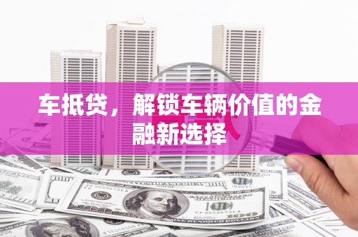 汝南车抵贷，解锁车辆价值的金融新选择