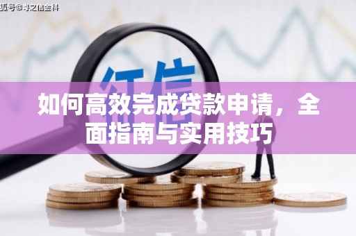 汝南如何高效完成贷款申请，全面指南与实用技巧