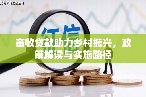 汝南畜牧贷款助力乡村振兴，政策解读与实施路径