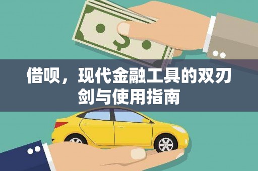 汝南借呗，现代金融工具的双刃剑与使用指南