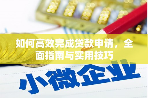 汝南如何高效完成贷款申请，全面指南与实用技巧