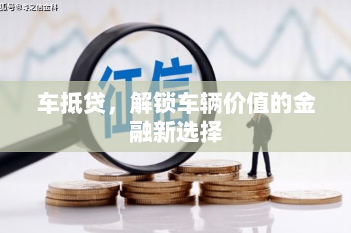 汝南车抵贷，解锁车辆价值的金融新选择