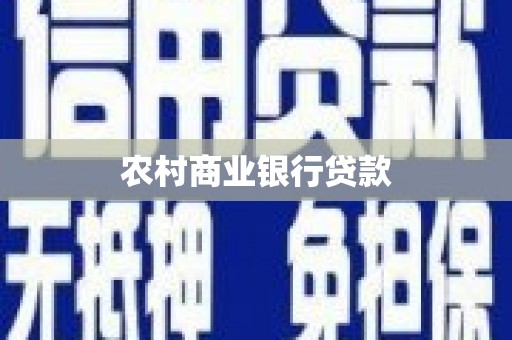 汝南农村商业银行贷款