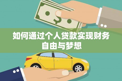 汝南如何通过个人贷款实现财务自由与梦想