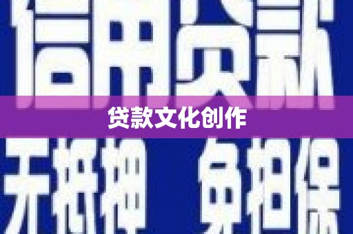 汝南贷款文化创作