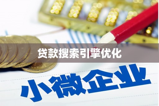 汝南贷款搜索引擎优化