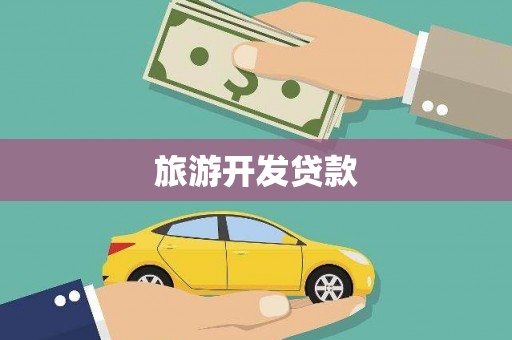 汝南旅游开发贷款