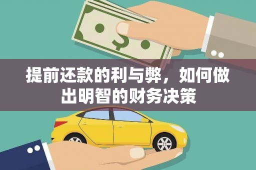 汝南提前还款的利与弊，如何做出明智的财务决策
