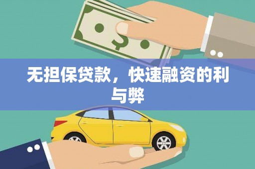 汝南无担保贷款，快速融资的利与弊