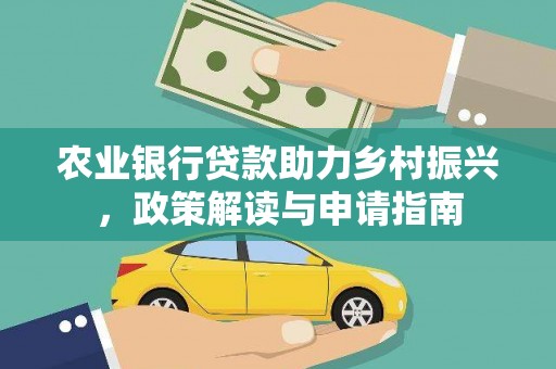 汝南农业银行贷款助力乡村振兴，政策解读与申请指南