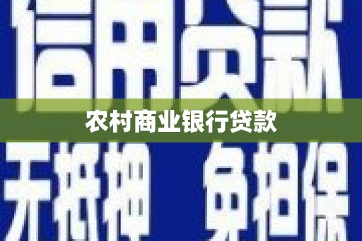 汝南农村商业银行贷款