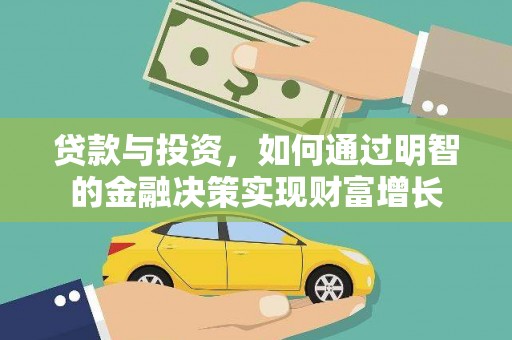 汝南贷款与投资，如何通过明智的金融决策实现财富增长