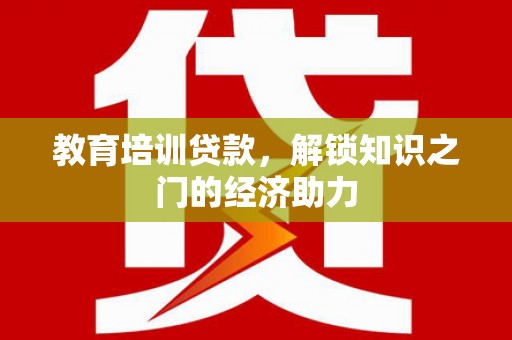 汝南教育培训贷款，解锁知识之门的经济助力
