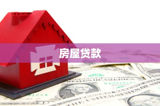 汝南房屋贷款