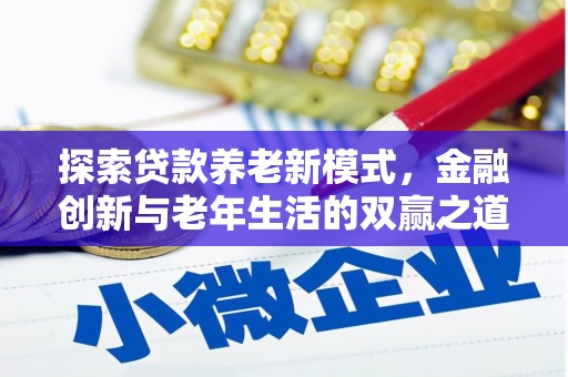 汝南探索贷款养老新模式，金融创新与老年生活的双赢之道