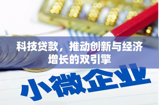 汝南科技贷款，推动创新与经济增长的双引擎