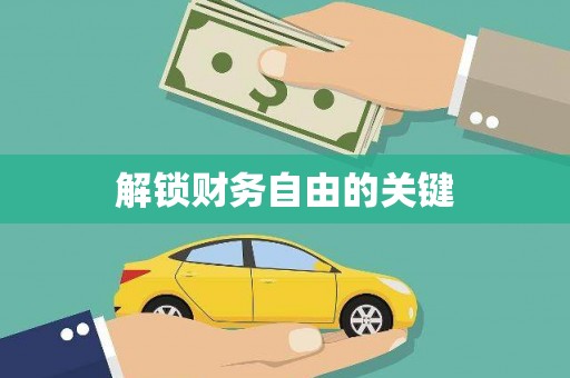 汝南解锁财务自由的关键
