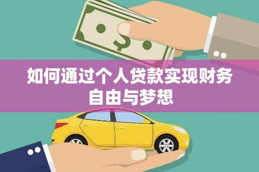 汝南如何通过个人贷款实现财务自由与梦想