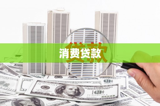 汝南消费贷款