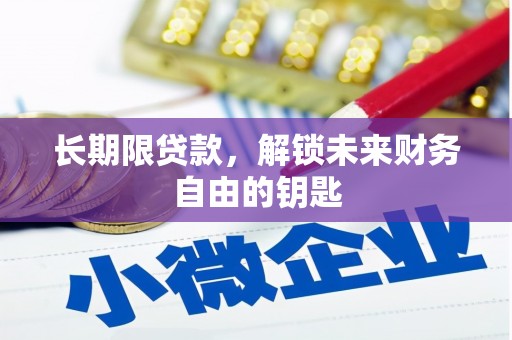 汝南长期限贷款，解锁未来财务自由的钥匙