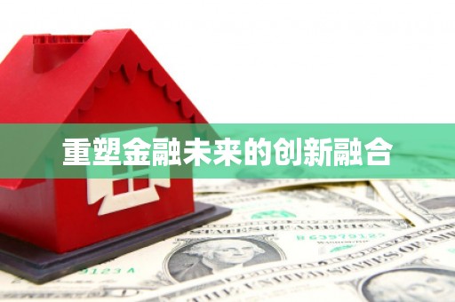 汝南重塑金融未来的创新融合