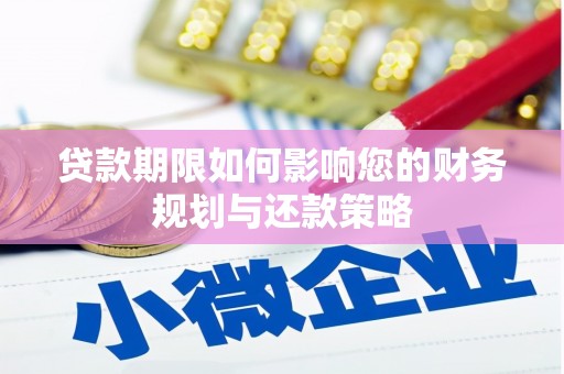 汝南贷款期限如何影响您的财务规划与还款策略