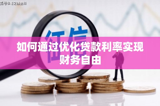 汝南如何通过优化贷款利率实现财务自由