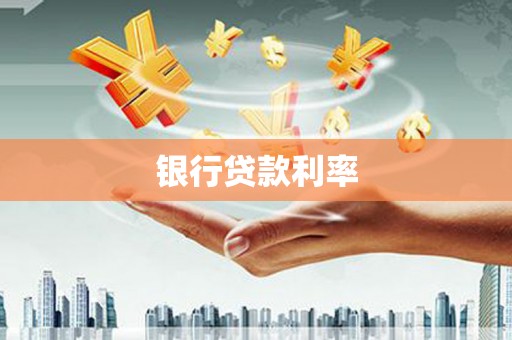 汝南银行贷款利率