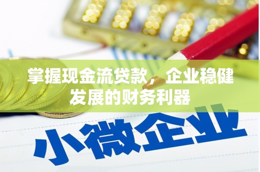 汝南掌握现金流贷款，企业稳健发展的财务利器