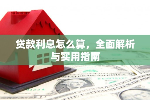 汝南贷款利息怎么算，全面解析与实用指南