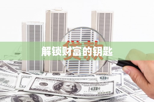 汝南解锁财富的钥匙