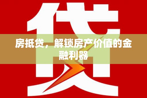 汝南房抵贷，解锁房产价值的金融利器