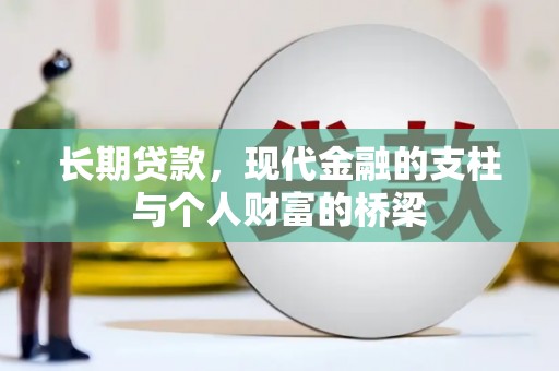 汝南长期贷款，现代金融的支柱与个人财富的桥梁