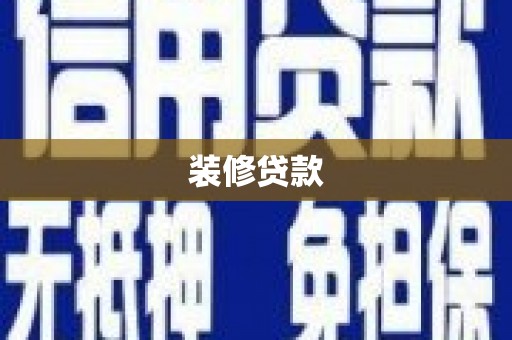 汝南装修贷款