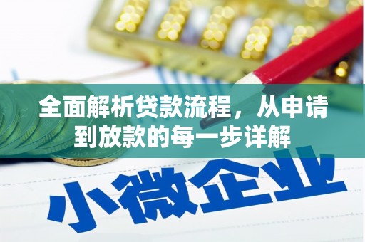 汝南全面解析贷款流程，从申请到放款的每一步详解