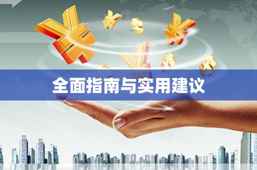 汝南全面指南与实用建议
