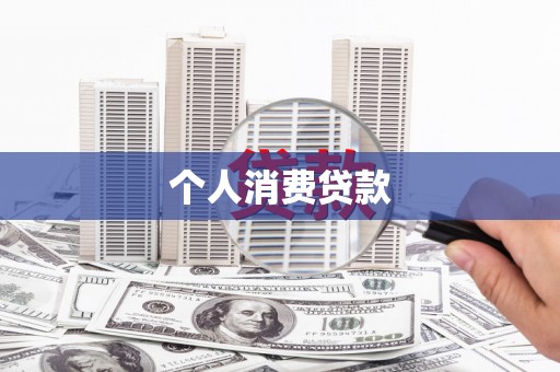 汝南个人消费贷款