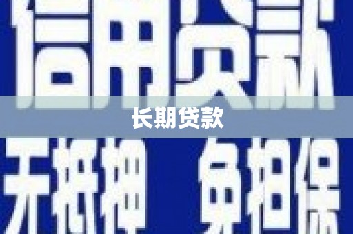 汝南长期贷款