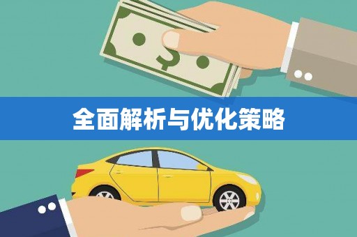 汝南全面解析与优化策略