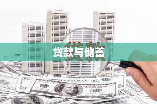 汝南贷款与储蓄