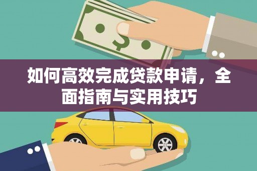 汝南如何高效完成贷款申请，全面指南与实用技巧