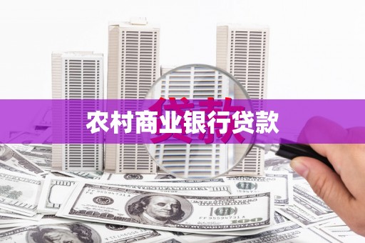 汝南农村商业银行贷款