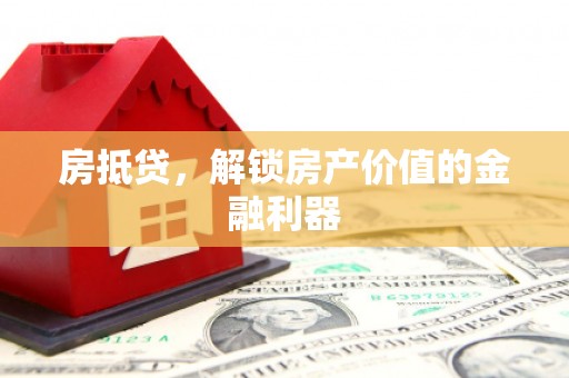 汝南房抵贷，解锁房产价值的金融利器