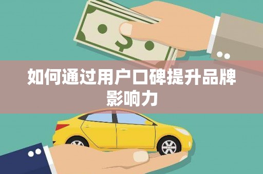汝南如何通过用户口碑提升品牌影响力