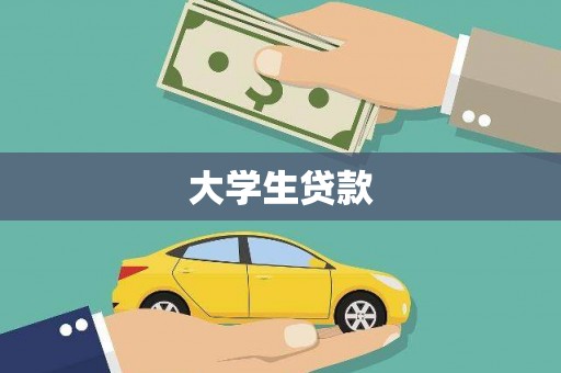 汝南大学生贷款