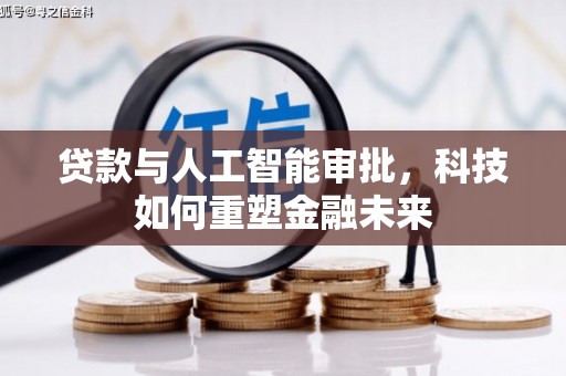 汝南贷款与人工智能审批，科技如何重塑金融未来