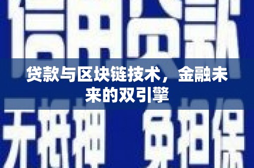 汝南贷款与区块链技术，金融未来的双引擎